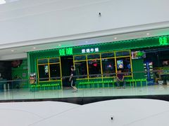 -蛙喔牛蛙(仙林万达茂店)