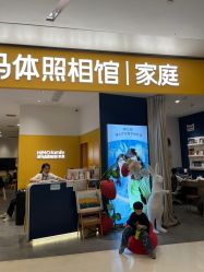 -海马体家庭照相馆(杭州远洋乐堤港店)