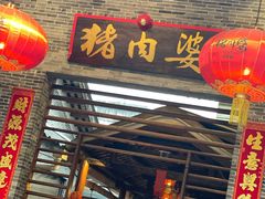 -猪肉婆私房菜(容桂总店)