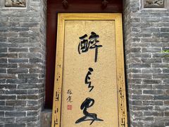 -醉长安(南门总店)