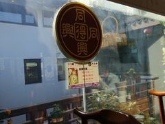 -同得兴 Since·1995 传统苏式面馆(十全街店)