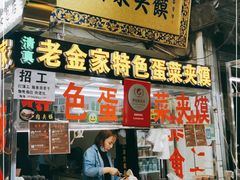 门面-老金家蛋菜夹馍(西安总店)