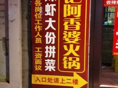 -赵记阿香婆麻辣涮(平顶山店)