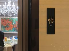 -Yan Ting 宴庭中餐厅(上海静安瑞吉酒店)