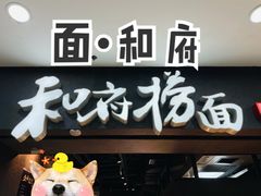 -和府捞面(中山龙之梦店)