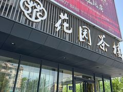 -花园茶楼(兴城西路店)