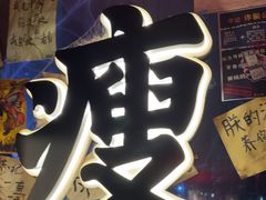 -你又瘦了小酒馆(奥体店)