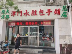 门面-津门永胜包子铺(哈尔滨道总店)