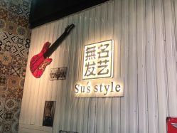 -無名发艺