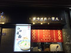 门面-小莆天(元帅路店)