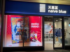 -天真蓝照相馆(龙岗万科里店)