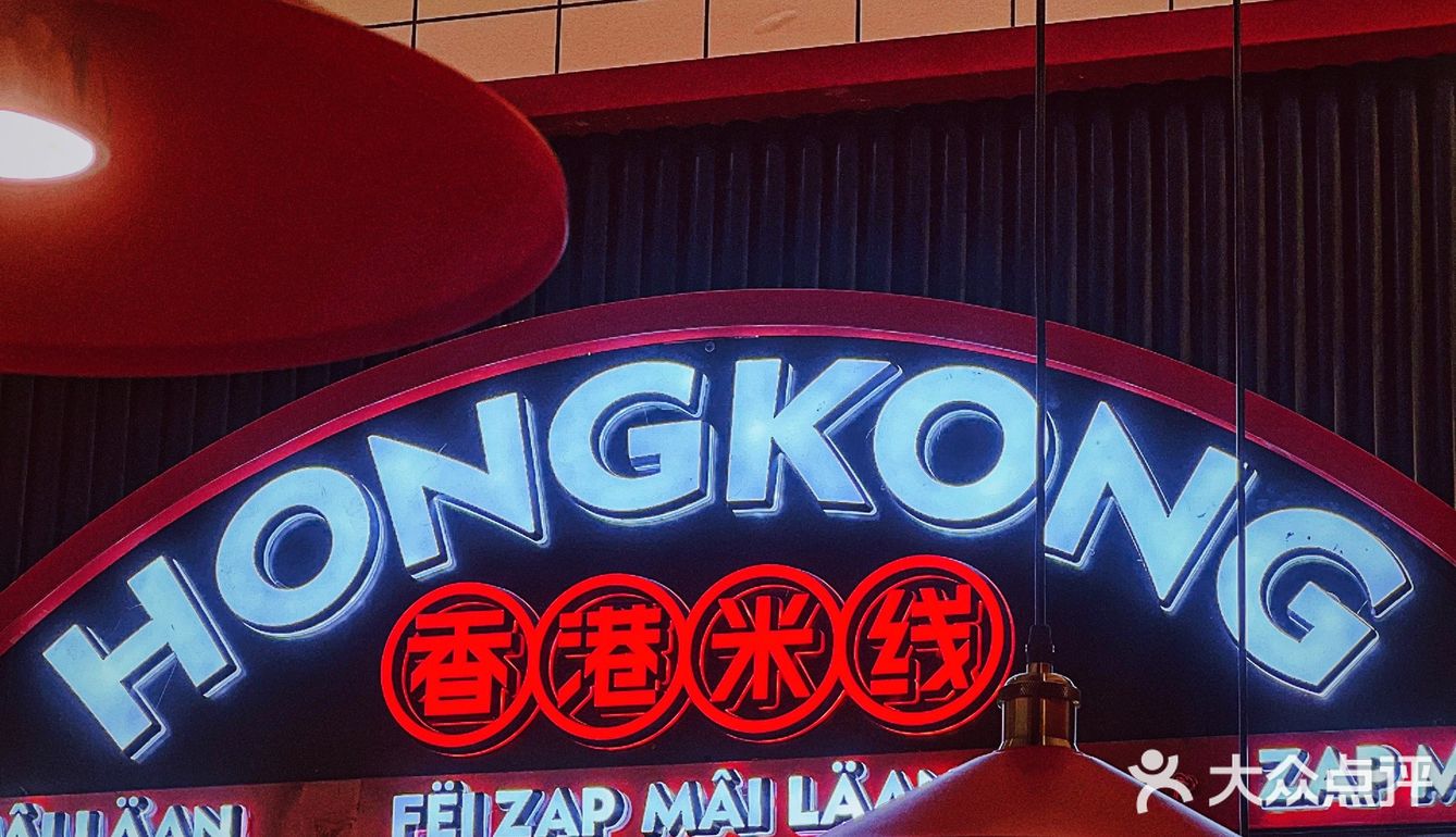 肥汁米兰香港米线来青浦了!火速收下这份嗦米线的开心!