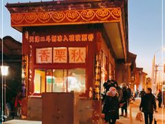 门面-秋栗香(地安门店)