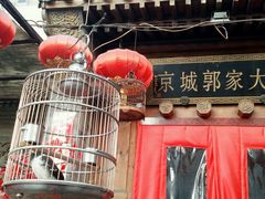 -郭家大院(新源店)