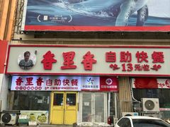 -香里香自助快餐(全安广场店)