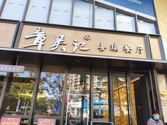 -章吴记喜瑞餐厅(东东城店)