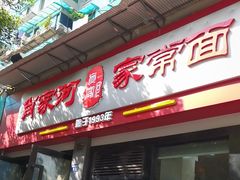 -肖家河家常面(肖家河北街店)