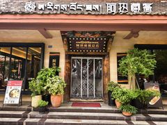 -阿热藏餐(总店)