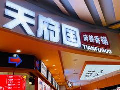 门面-天府国麻辣香锅(黄岛永旺店)