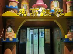 -南京棋院(奥体校区)