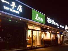 门面-1点点(阜通店)