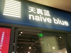 -天真蓝照相馆(龙岗万科里店)
