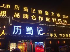 门面-七里川健康火锅(总店)