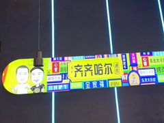 -杨记齐齐哈尔烤肉(总店)