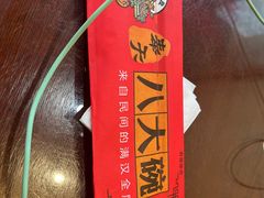 -八大碗·地道东北菜(中街店)