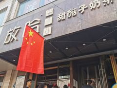 门面-放哈·甜醅子奶茶创造者(正宁路店)