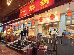 -一烙锅(友谊店)