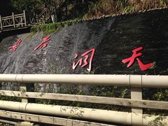 -长谷洞天