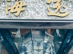 -海逸海鲜酒家(古北店)
