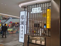 -蔡澜点心·粤菜(赛格国际购物中心店)