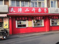 门面-二斗栗子(西湖道店)