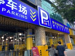 门面-P1泥炉烤肉(市桥富华东路店)