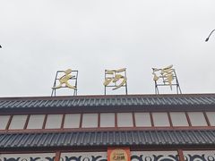 -天河潭旅游度假区