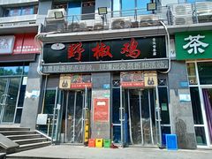 门面-天治宣·野椒鸡(龙头寺总店)