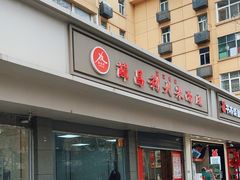 -薛昌利大米面皮(南关正街店)
