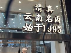 -顺城金记卤鸡·清真