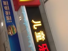 门面-麦当劳(贵和购物中心B1店)