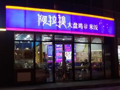 门面-阿拉提大盘鸡@米饭(南环东路汇邻广场店)