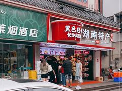 门面-黑色经典臭豆腐·湖南特产(坡子街店)