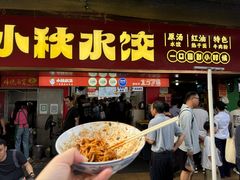 -小秋水饺(大成路总店)