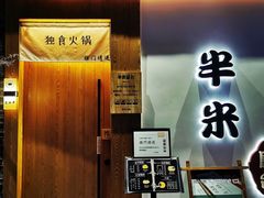 门面-独食火锅·半米屋台(望平街店)