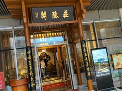 门面-庄隐阁(悠方广场店)