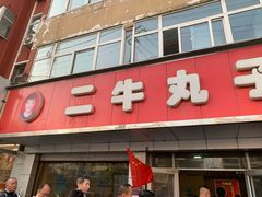 门面-二牛丸子汤(杏花岭店)