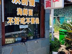 -从前慢海鲜面馆