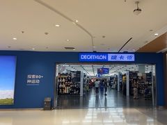 -迪卡侬(苗岭路店)