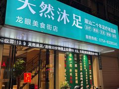 -天然沐足·推背采耳·敷姜艾灸(龙眼美食街店)